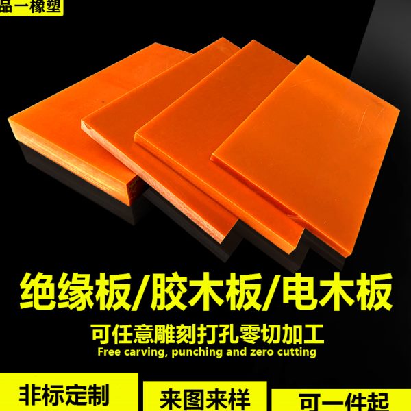 电木板绝缘板电工胶木酚醛层压板加工打孔雕刻耐高温切割任意尺寸