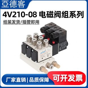 亚德客电磁阀组4V210 电磁控制阀220V电磁电阀组 电磁气动阀组