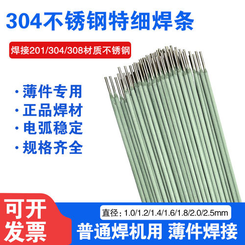 304不锈钢特细焊条1.0/1.2/1.4/1.5/1.6/1.8/2.0/A102白钢焊条