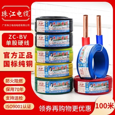 优选珠江a电线电缆BV1.5/2.5/4/6平方单股纯铜芯国标硬线家装家.