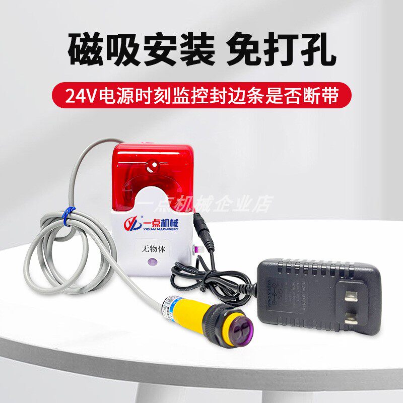 封边机无封边条断带报警装置免打孔封边机缺带声光报警器抖音网红
