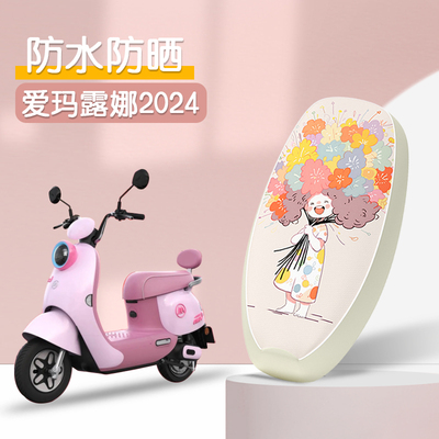 适用于爱玛露娜2024款电动车座套W303/WB30防水皮革坐垫套座椅套