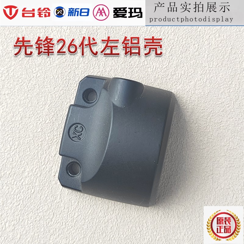 爱玛台铃新日电动车QO先锋26关铝后盖半镜座左右壳体通用刹把