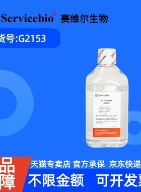 现货 赛维尔生物Servicebio 1×TBS缓冲液  G2153 1L 即用型水剂 科研实验