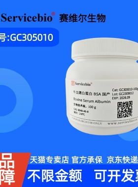 现货 赛维尔生物Servicebio 牛血清白蛋白 BSA  国产 GC305010 5g 25g 50g 100g 科研实验