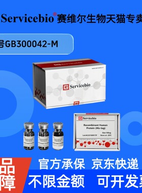 现货 Recombinant Mouse FN Protein (His-tag) 10ug GB300042-M 赛维尔生物Servicebio 科研实验重组蛋白/酶