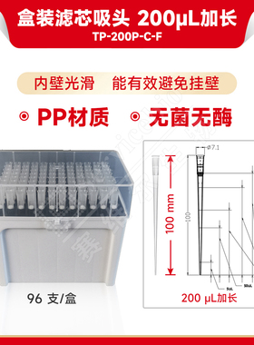现货 赛维尔生物Servicebio 盒装滤芯吸头 200μL加长（无菌无酶） TP-200P-C-F 加长，96 支/盒 科研实验