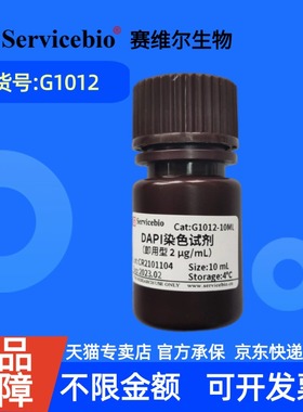 现货 赛维尔生物Servicebio DAPI染色试剂（即用型） G1012 10mL 100mL 科研实验