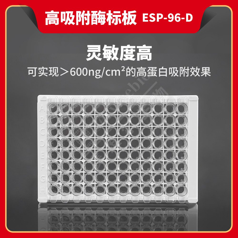 现货 赛维尔生物Servicebio 高吸附酶标板（ElisaPlate） ESP-96-D 8联孔，平底 1袋(内含10pcs) 科研实验