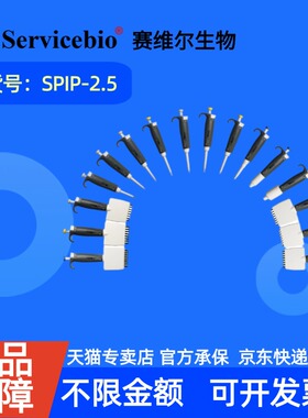 现货 赛维尔生物Servicebio 移液器 SPIP-2.5 支（0.1-2.5 μL） 科研实验