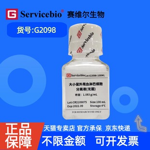 现货 赛维尔生物Servicebio 大小鼠外周血淋巴细胞分离液 G2098 100 mL 科研实验