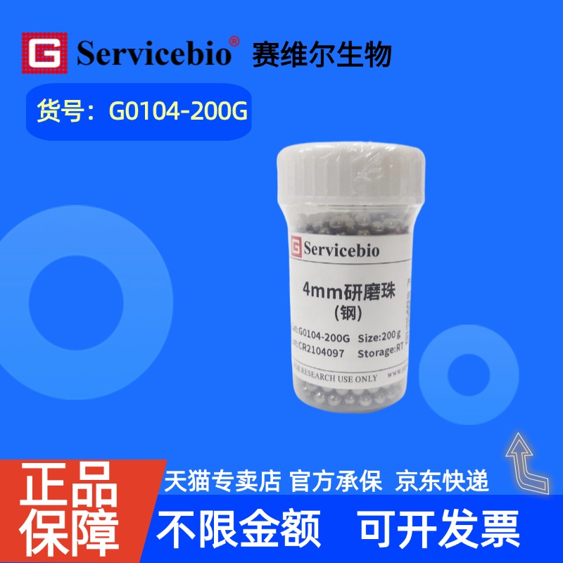 现货 赛维尔生物Servicebio 研磨珠（钢） G0104 4mm 200g 科研实验