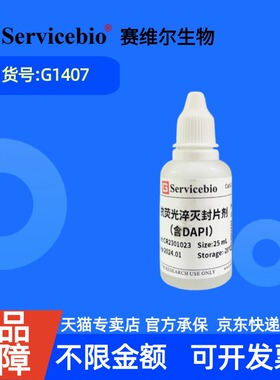 现货 赛维尔生物Servicebio 抗荧光淬灭封片剂（含DAPI） G1407 25mL 科研实验