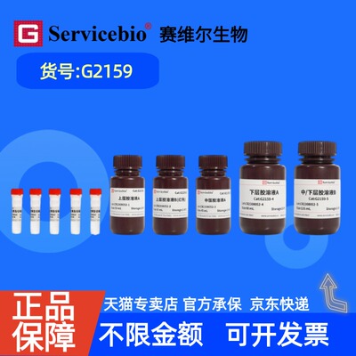 现货 赛维尔生物Servicebio SDS-PAGE彩色(红色)凝胶配制试剂盒(低分子量蛋白分离、Tricine体系) G2159 50T