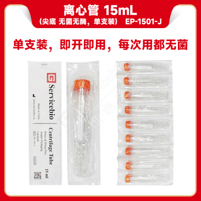 现货 赛维尔生物Servicebio 离心管 15mL（尖底 无菌无酶，单支装） EP-1501-J 50支/袋 科研实验