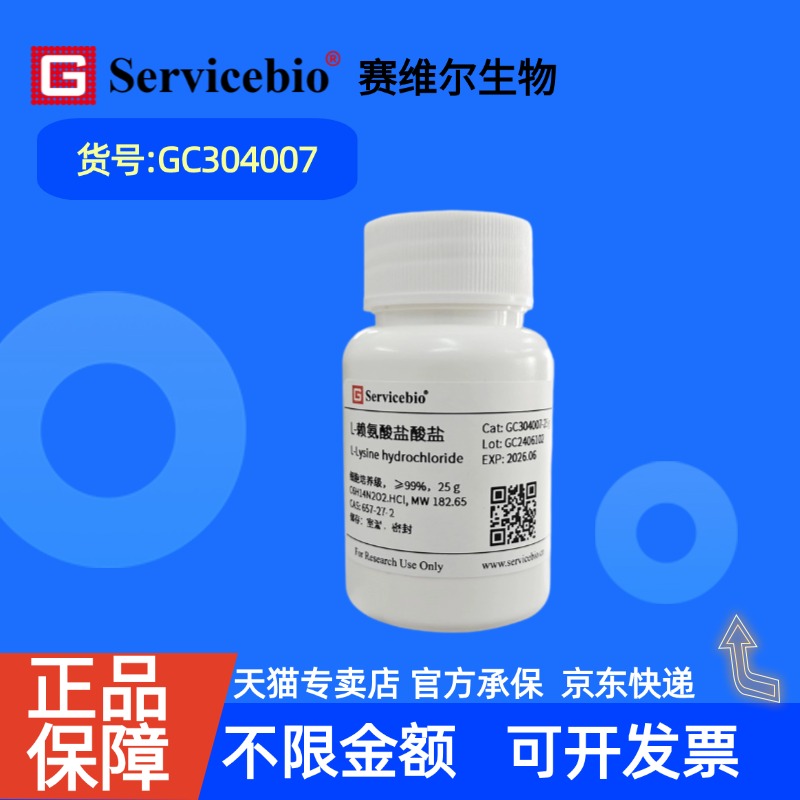 现货 赛维尔生物Servicebio L-赖氨酸盐酸盐 657-27-2 GC304007 25g 细胞培养级 生化试剂 科研实验