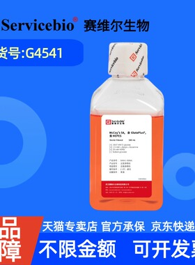现货 赛维尔生物Servicebio McCoy's 5A，含GlutaPlus，含HEPES G4541 500 mL 科研实验