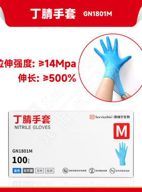 现货 赛维尔生物Servicebio 丁腈手套 GN1801M 中号，100只/盒 科研实验