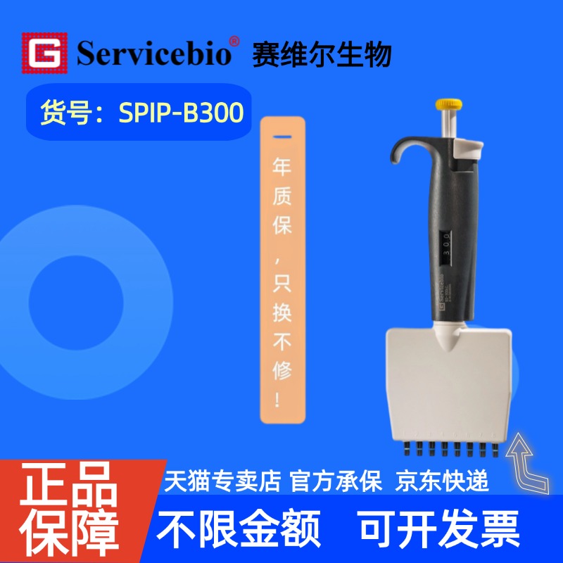 现货 赛维尔生物Servicebio 8道移液器 SPIP-B300 支（50-300 μL） 科研实验