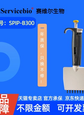 现货 赛维尔生物Servicebio 8道移液器 SPIP-B300 支（50-300 μL） 科研实验