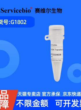现货 赛维尔生物Servicebio PEI 40K转染试剂 G1802 1mL  10 mL 科研实验