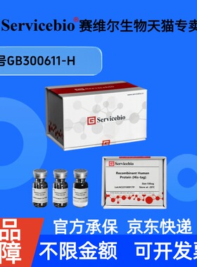 现货 Recombinant Human CD7 Protein (His-tag) 10ug GB300611-H 赛维尔生物Servicebio 科研实验 重组蛋白