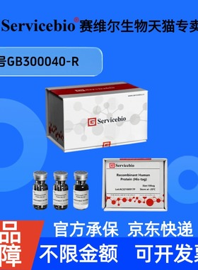 现货 Recombinant Rat MCP1 Protein (His-tag) 10ug GB300040-R 赛维尔生物Servicebio 科研实验 细胞因子