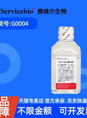 现货 赛维尔生物Servicebio 10×TBST缓冲液 G0004 500mL 1L  10*浓缩液 科研实验
