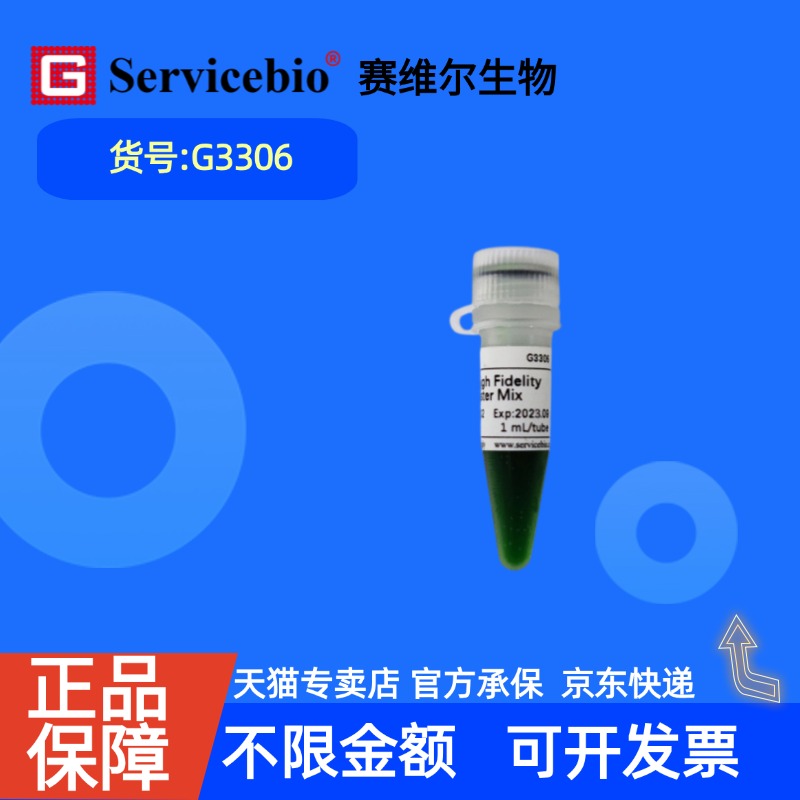 现货 赛维尔生物Servicebio 2×超高保真快速PCR预混液 G3306 1mL 5×1mL 科研实验