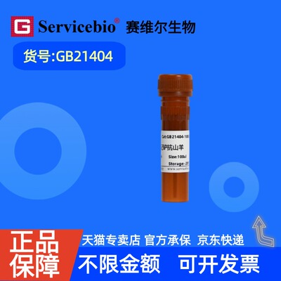 现货 赛维尔生物Servicebio CY3标记驴抗山羊IgG GB21404 100μL 科研实验