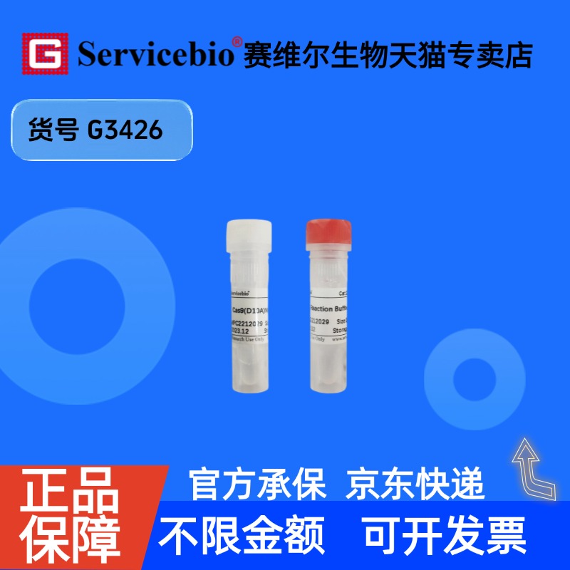 现货 Cas9(D10A) Nickase 50pmol G3426 赛维尔生物Servicebio 科研实验 重组蛋白/酶