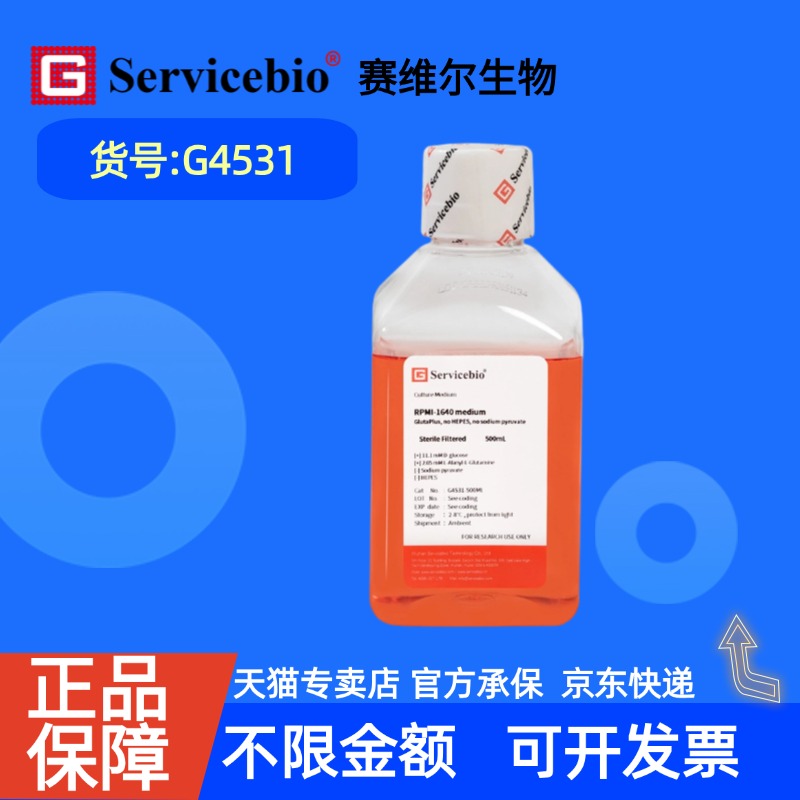 现货 赛维尔生物Servicebio RPMI-1640，含GlutaPlus，不含HEPES，不含丙酮酸钠 G4531 500 mL 科研实验