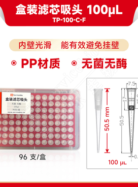 现货 赛维尔生物Servicebio 盒装滤芯吸头 100μL（无菌无酶） TP-100-C-F 普长，96 支/盒 科研实验