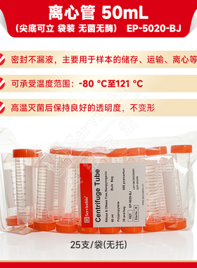 现货 赛维尔生物Servicebio 离心管 50mL（尖底可立 袋装 无菌无酶） EP-5020-BJ 25支/袋（无托） 科研实验