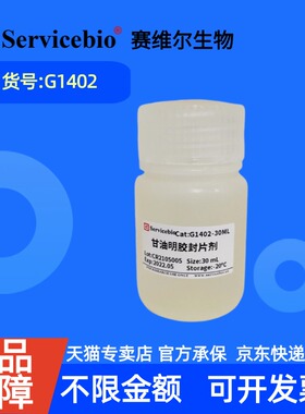 现货 赛维尔生物Servicebio 甘油明胶封片剂 G1402 30 mL 科研实验