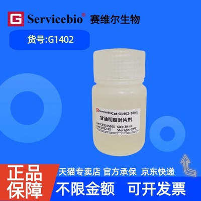 现货 赛维尔生物Servicebio 甘油明胶封片剂 G1402 30 mL 科研实验