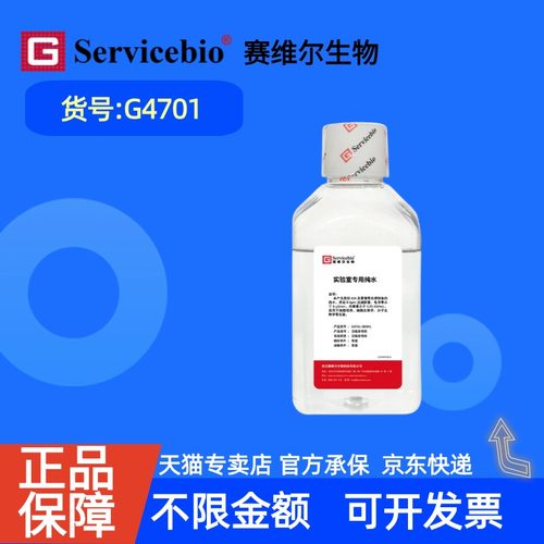 现货   赛维尔生物Servicebio  实验室专用纯水 G4701 500mL 科研实验