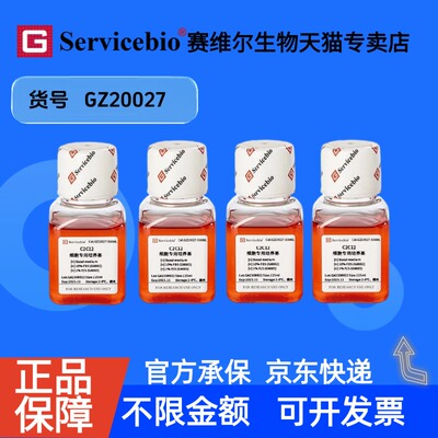 现货 C2C12细胞专用培养基 125mL×4 GZ20027 赛维尔生物Servicebio 科研实验 细胞生物学