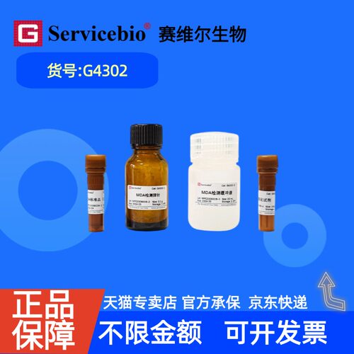 现货 赛维尔生物Servicebio 丙二醛（MDA）检测试剂盒（适用于组织和血液样本） G4302 48T 96T 科研实验