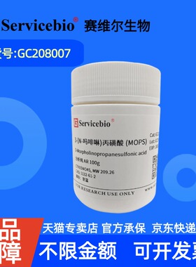 现货 赛维尔生物Servicebio 3-(N-吗啡啉)丙磺酸MOPS 1132-61-2 GC208007 100g ≥98.0% 科研实验