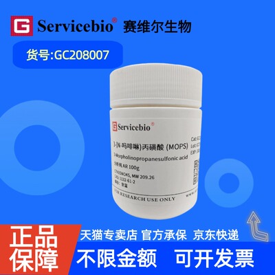 现货 赛维尔生物Servicebio 3-(N-吗啡啉)丙磺酸MOPS 1132-61-2 GC208007 100g ≥98.0% 科研实验