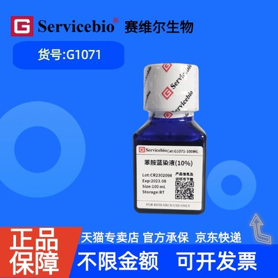 现货  赛维尔生物Servicebio 苯胺蓝染液(10%) G1071 100mL  科研实验