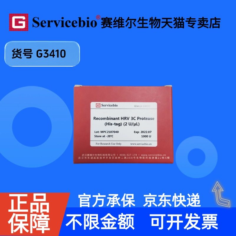 现货 Recombinant HRV 3C Protease (His-tag) 1000U G3410 赛维尔生物Servicebio 科研实验 重组蛋白/酶