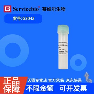 现货 赛维尔生物Servicebio 通用下游PCR引物（用于miRNA qRT-PCR）  G3042 500μL  科研实验