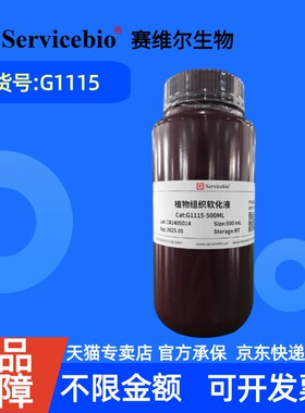 现货 赛维尔生物Servicebio 植物组织软化液 G1115 500 mL 科研实验