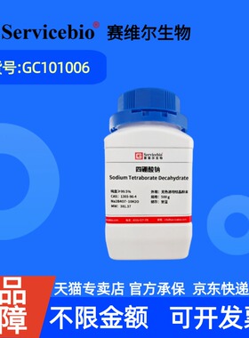现货 赛维尔生物Servicebio 四硼酸钠 1303-96-4 GC101006 500g ≥99.5% 生化试剂 科研实验
