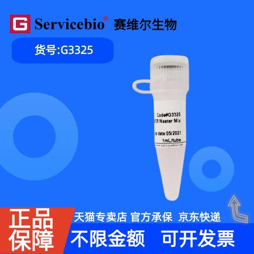 现货 赛维尔生物Servicebio 快速染料法SYBR Green qPCR预混液（2×，高ROX） G3325 1mL 5mL 15mL 科研实验