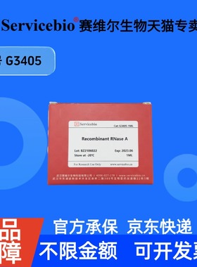 现货 Recombinant RNase A（10mg/mL） 200μL G3405 赛维尔生物Servicebio 科研实验 重组蛋白/酶