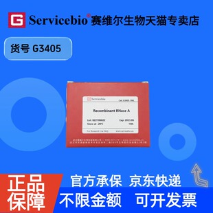 现货 Recombinant RNase A（10mg/mL） 200μL G3405 赛维尔生物Servicebio 科研实验 重组蛋白/酶