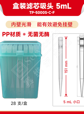 现货 赛维尔生物Servicebio 盒装滤芯吸头 5mL（无菌无酶） TP-5000S-C-F 小口 带滤芯 28支/盒 科研实验